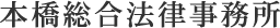 本橋総合法律事務所