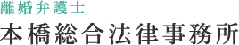 離婚弁護士 本橋総合法律事務所