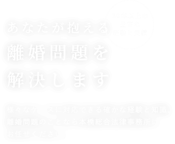 あなたが抱える離婚問題を解決します