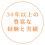 30年以上の豊富な経験と実績